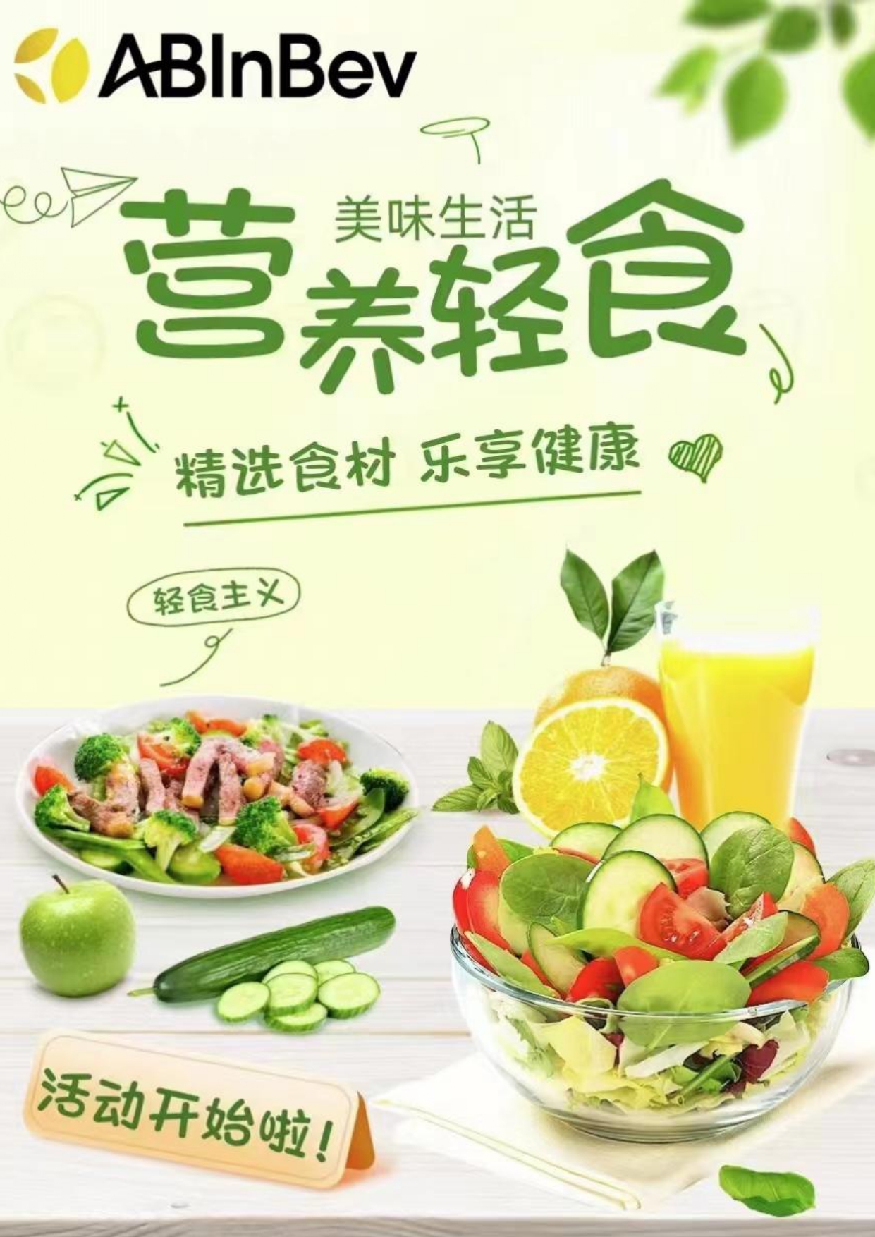 夏日将至，一起来吃轻食~
