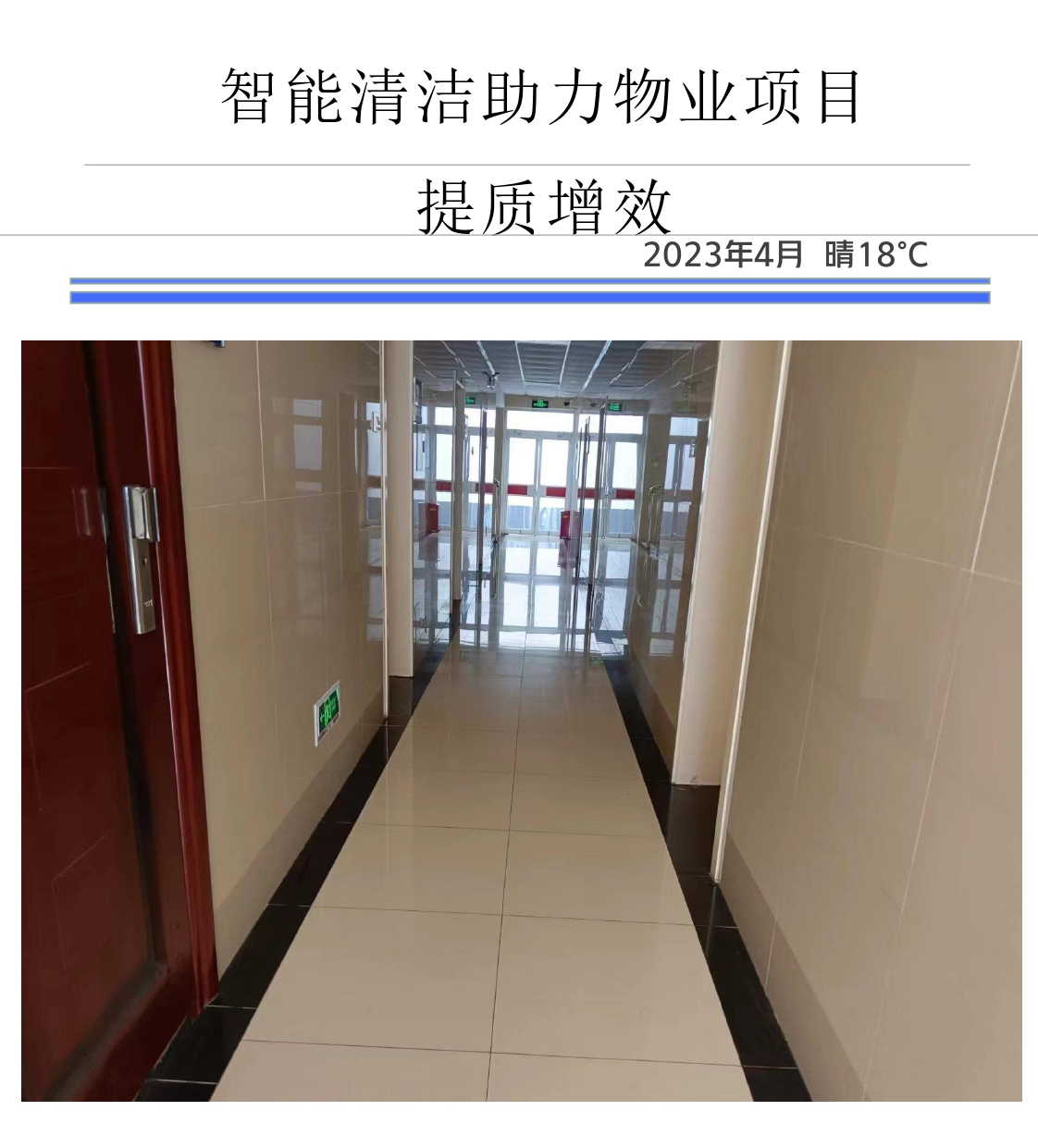 智能清洁助力物业项目 提质增效