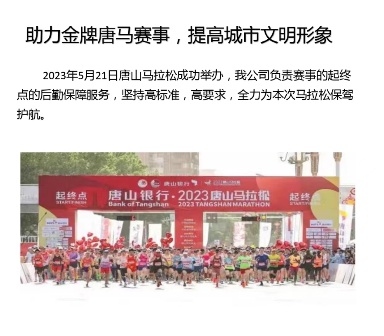 助力金牌唐马赛事，提高城市文明形象