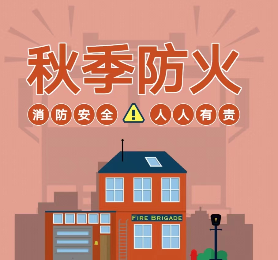 秋季防火小贴士