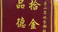唐山擎苍保安拾金不昧在身边