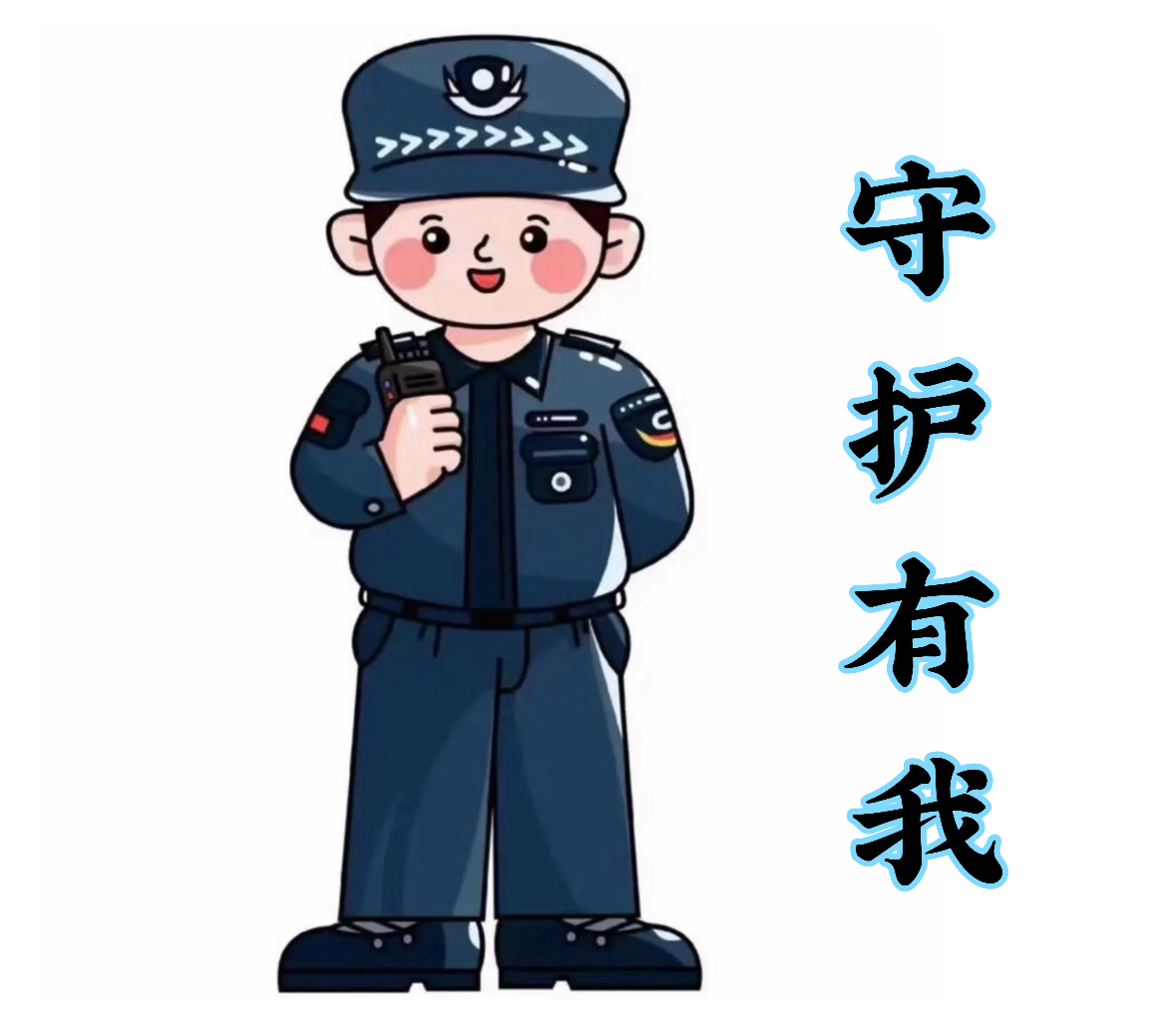 守护安全，河北擎苍卫士保安服务有限公司在您身边